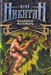Читать книгу Владыки Мегамира
