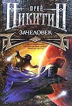 Читать книгу Зачеловек