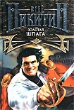 Читать книгу Золотая шпага