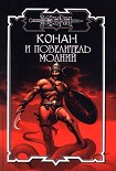 Читать книгу Конан и повелитель молний