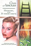 Читать книгу Инженю, или В тихом омуте
