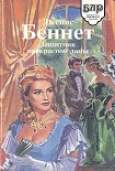 Читать книгу Дилемма мисс Блам