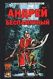 Читать книгу Андрей Беспамятный: Кастинг Ивана Грозного