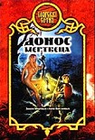 Читать книгу Донос мертвеца