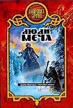 Читать книгу Люди меча