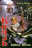 Читать книгу Зеркало Велеса