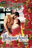 Читать книгу Цветущий вереск