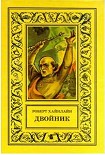 Читать книгу Двойник