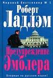 Читать книгу Предупреждение Эмблера