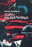 Читать книгу Секрет рисовальщика