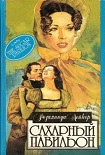 Читать книгу Сахарный павильон