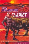 Читать книгу Гаджет (Сборник)