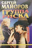 Читать книгу Группа риска