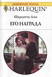 Читать книгу Его награда