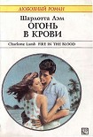 Читать книгу Огонь в крови