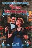 Читать книгу Честь джентльмена