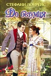 Читать книгу До безумия