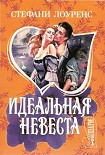 Читать книгу Идеальная невеста