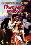 Читать книгу Обещание поцелуя