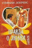 Читать книгу Правда о любви