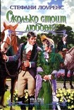 Читать книгу Сколько стоит любовь?