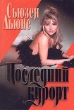 Читать книгу Последний курорт