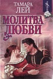 Читать книгу Молитва любви