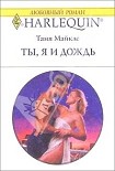 Читать книгу Ты, я и дождь