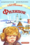 Читать книгу Филипок