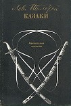Читать книгу Казаки
