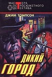 Читать книгу Дикий город