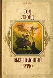 Читать книгу Вызывающий бурю