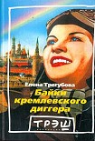 Читать книгу Байки кремлевского диггера