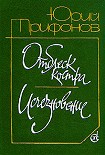 Читать книгу Отблеск костра