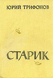 Читать книгу Старик