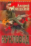 Читать книгу Кукловод