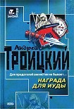 Читать книгу Награда для Иуды