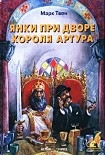 Читать книгу Янки из Коннектикута при дворе короля Артура