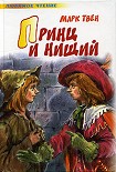 Читать книгу Принц и нищий