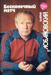 Читать книгу Бесконечный матч