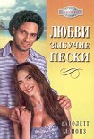 Читать книгу Любви зыбучие пески