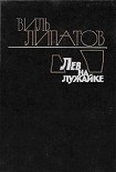 Читать книгу Лев на лужайке