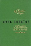 Читать книгу Стрежень