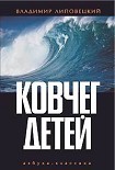 Читать книгу Ковчег детей, или Невероятная одиссея