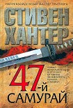 47-й самурай Хантер Стивен