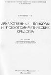 Читать книгу Лекарственные психозы и психотомиметические средства