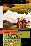 Читать книгу Жареные зеленые помидоры в кафе «Полустанок»