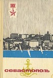 Читать книгу Севастополь