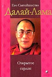 Читать книгу Открытое сердце