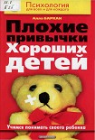 Читать книгу Плохие привычки хороших детей